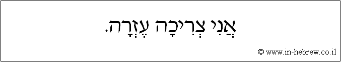 עברית: אני צריכה עזרה.