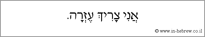 עברית: אני צריך עזרה.
