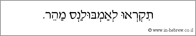 עברית: תקראו לאמבולנס מהר.