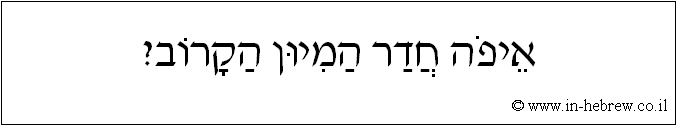 עברית: איפה חדר המיון הקרוב?