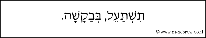 עברית: תשתעל, בבקשה.