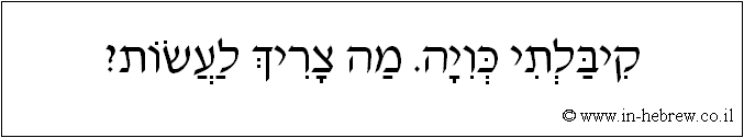 עברית: קיבלתי ככוויה. מה צריך לעשות?