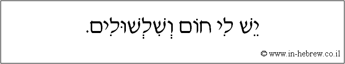 עברית: יש לי חום ושלשולים.