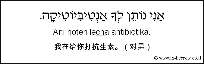 中文和希伯来语: 我在给你打抗生素。（对男）