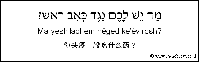 中文和希伯来语: 你头疼一般吃什么药？