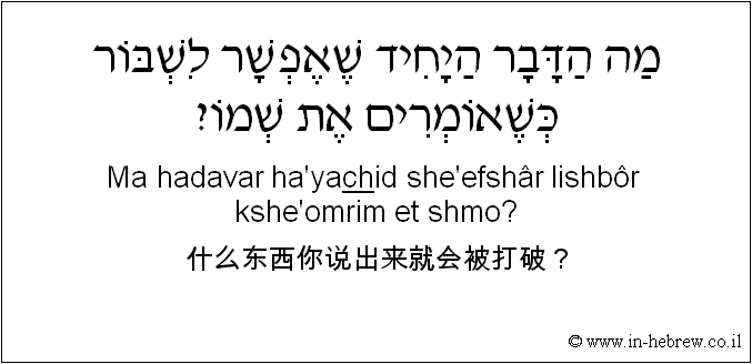 中文和希伯来语: 什么东西你说出来就会被打破？