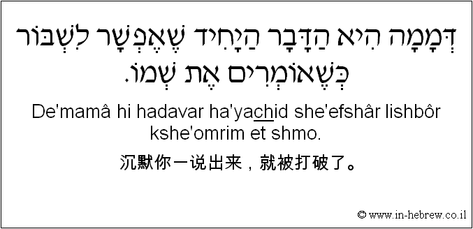 中文和希伯来语: 沉默你一说出来，就被打破了。