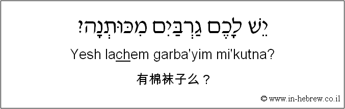 中文和希伯来语: 有棉袜子么？