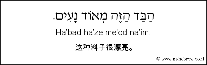 中文和希伯来语: 这种料子很漂亮。
