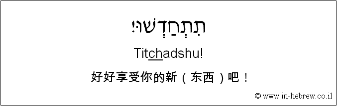 中文和希伯来语: 好好享受你的新（东西）吧！