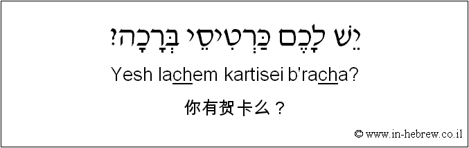 中文和希伯来语: 你有贺卡么？