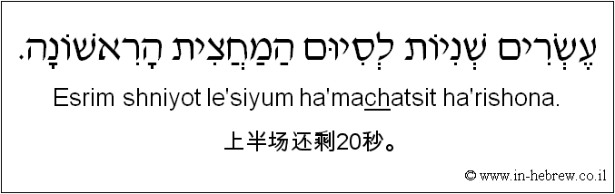 中文和希伯来语: 上半场还剩20秒。