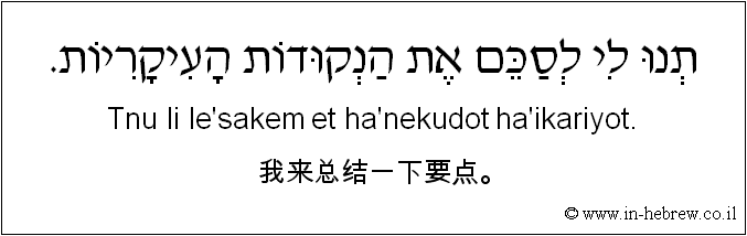 中文和希伯来语: 我来总结一下要点。