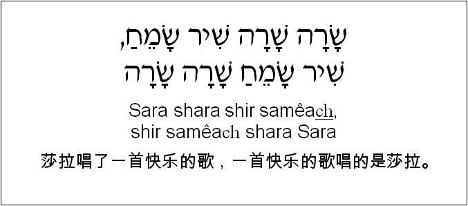 中文和希伯来语: 莎拉唱了一首快乐的歌，一首快乐的歌唱的是莎拉。