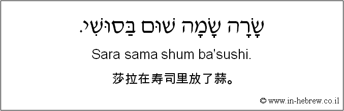 中文和希伯来语: 莎拉在寿司里放了蒜。