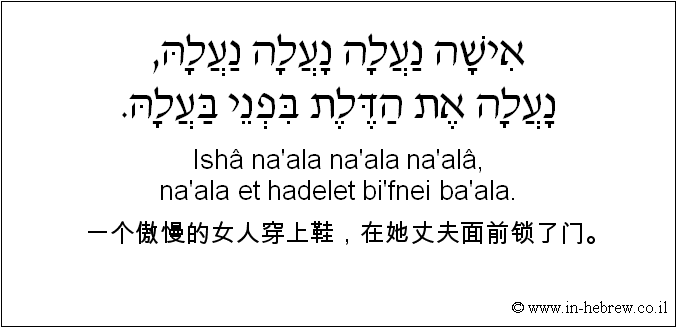 中文和希伯来语: 一个傲慢的女人穿上鞋，在她丈夫面前锁了门。