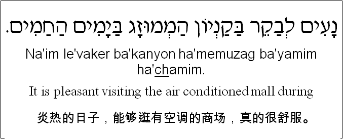 中文和希伯来语: 炎热的日子，能够逛有空调的商场，真的很舒服。