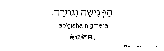 中文和希伯来语: 会议结束。