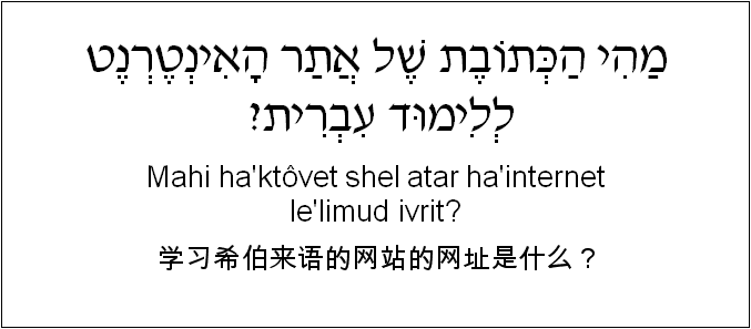 中文和希伯来语: 学习希伯来语的网站的网址是什么？