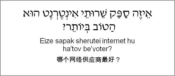 中文和希伯来语: 哪个网络供应商最好？
