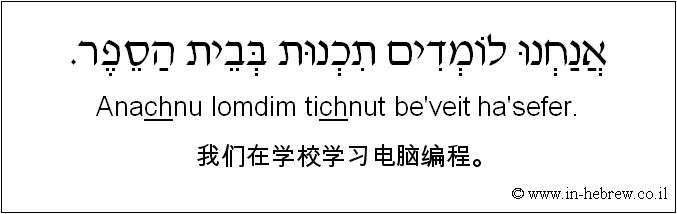 中文和希伯来语: 我们在学校学习电脑编程。