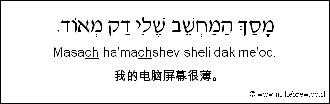中文和希伯来语: 我的电脑屏幕很薄。