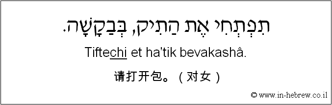 中文和希伯来语: 请打开包。（对女）