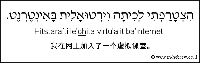中文和希伯来语: 我在网上加入了一个虚拟课室。