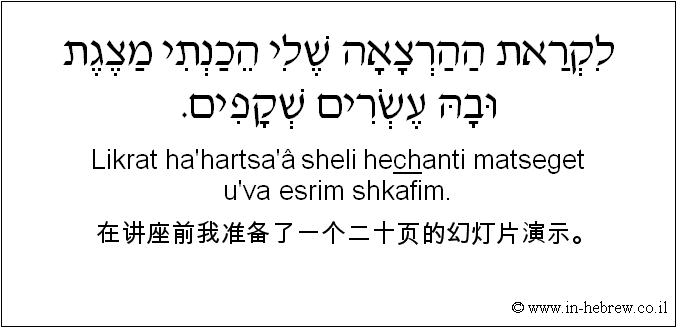 中文和希伯来语: 在讲座前我准备了一个二十页的幻灯片演示。
