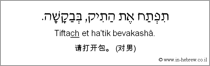 中文和希伯来语: 请打开包。 (对男)