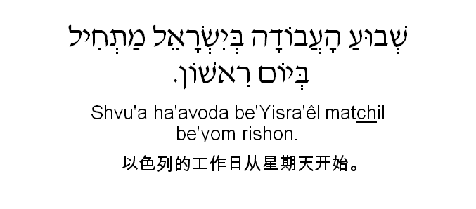 中文和希伯来语: 以色列的工作日从星期天开始。