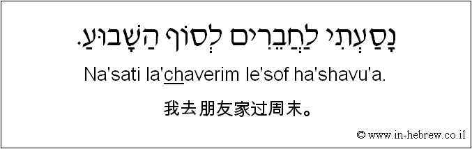 中文和希伯来语: 我去朋友家过周末。