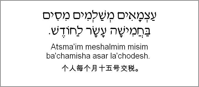 中文和希伯来语: 个人每个月十五号交税。