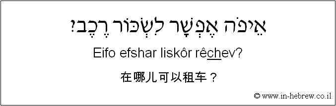 中文和希伯来语: 在哪儿可以租车？