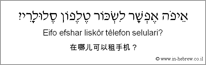 中文和希伯来语: 在哪儿可以租手机？