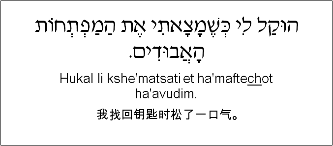 中文和希伯来语: 我找回钥匙时松了一口气。