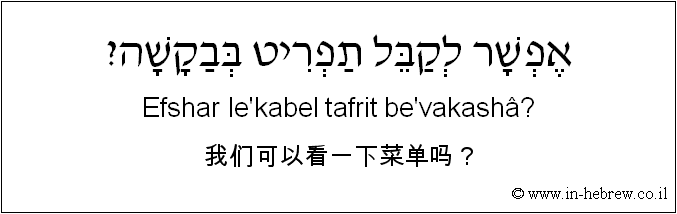 中文和希伯来语: 我们可以看一下菜单吗？