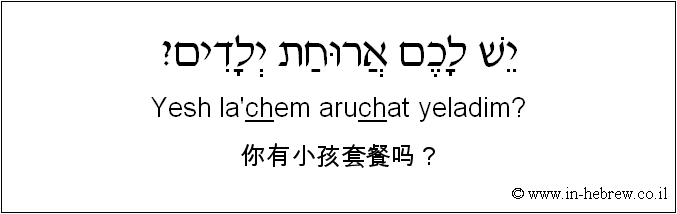 中文和希伯来语: 你有小孩套餐吗？