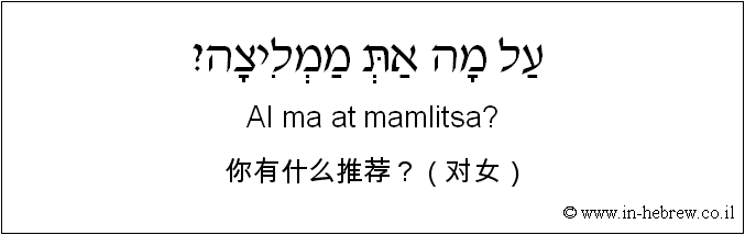 中文和希伯来语: 你有什么推荐？（对女）