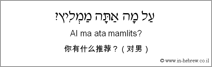 中文和希伯来语: 你有什么推荐？（对男）