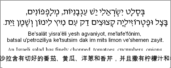 中文和希伯来语: 以色列沙拉含有切好的番茄、黄瓜、洋葱和香芹，并且撒有柠檬汁和橄榄油。
