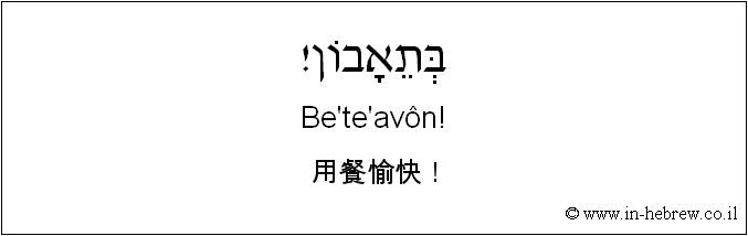 中文和希伯来语: 用餐愉快！