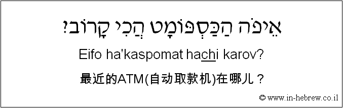 中文和希伯来语: 最近的ATM(自动取款机)在哪儿？