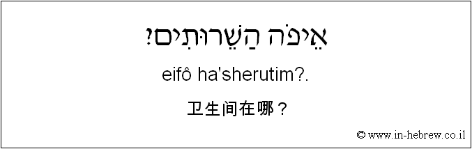 中文和希伯来语: 卫生间在哪？