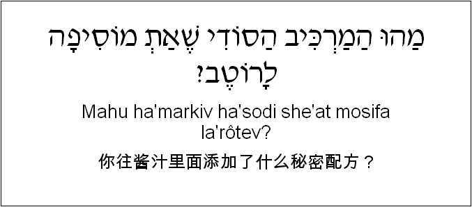 中文和希伯来语: 你往酱汁里面添加了什么秘密配方？