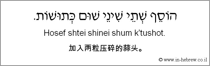 中文和希伯来语: 加入两粒压碎的蒜头。