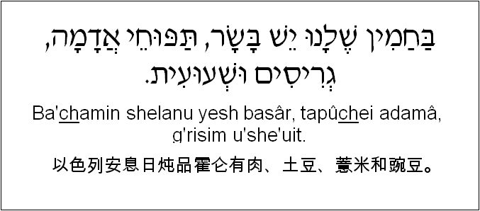 中文和希伯来语: 以色列安息日炖品霍仑有肉、土豆、薏米和豌豆。