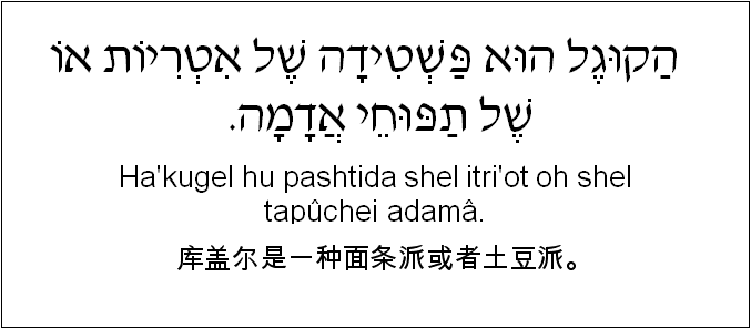 中文和希伯来语: 库盖尔是一种面条派或者土豆派。
