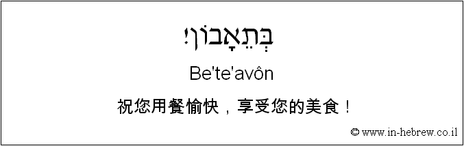 中文和希伯来语: 祝您用餐愉快，享受您的美食！
