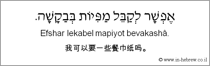 中文和希伯来语: 我可以要一些餐巾纸吗。